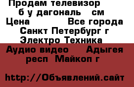 Продам телевизор'SONY' б/у дагональ 69см › Цена ­ 5 000 - Все города, Санкт-Петербург г. Электро-Техника » Аудио-видео   . Адыгея респ.,Майкоп г.
